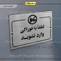 پلاک راهنما لطفاً با خوراکی وارد نشوید - Image 18